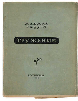 [Константинов Ф.Д., мастер книжной графики]. Гафури М. Труженик: Поэма / Пер. с тат. М. Светлова. М.: Худ. лит-ра, 1936